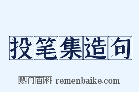 投笔集造句是什么意思的图片